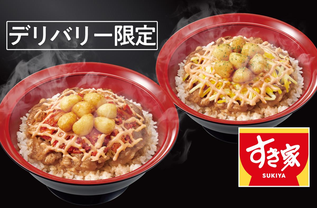 すき家 デリバリー・出前