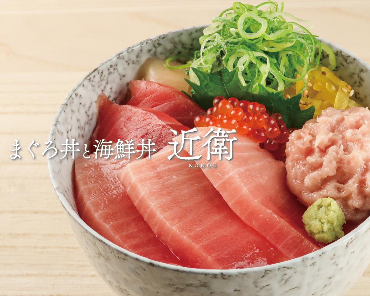 職人のシャリで食べるまぐろ丼 まぐろ近衛 デリバリー・出前