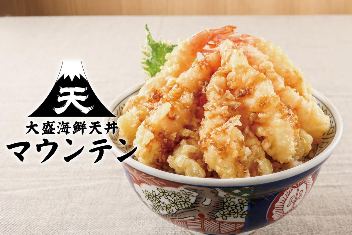 大盛海鮮天丼マウンテン デリバリー・出前