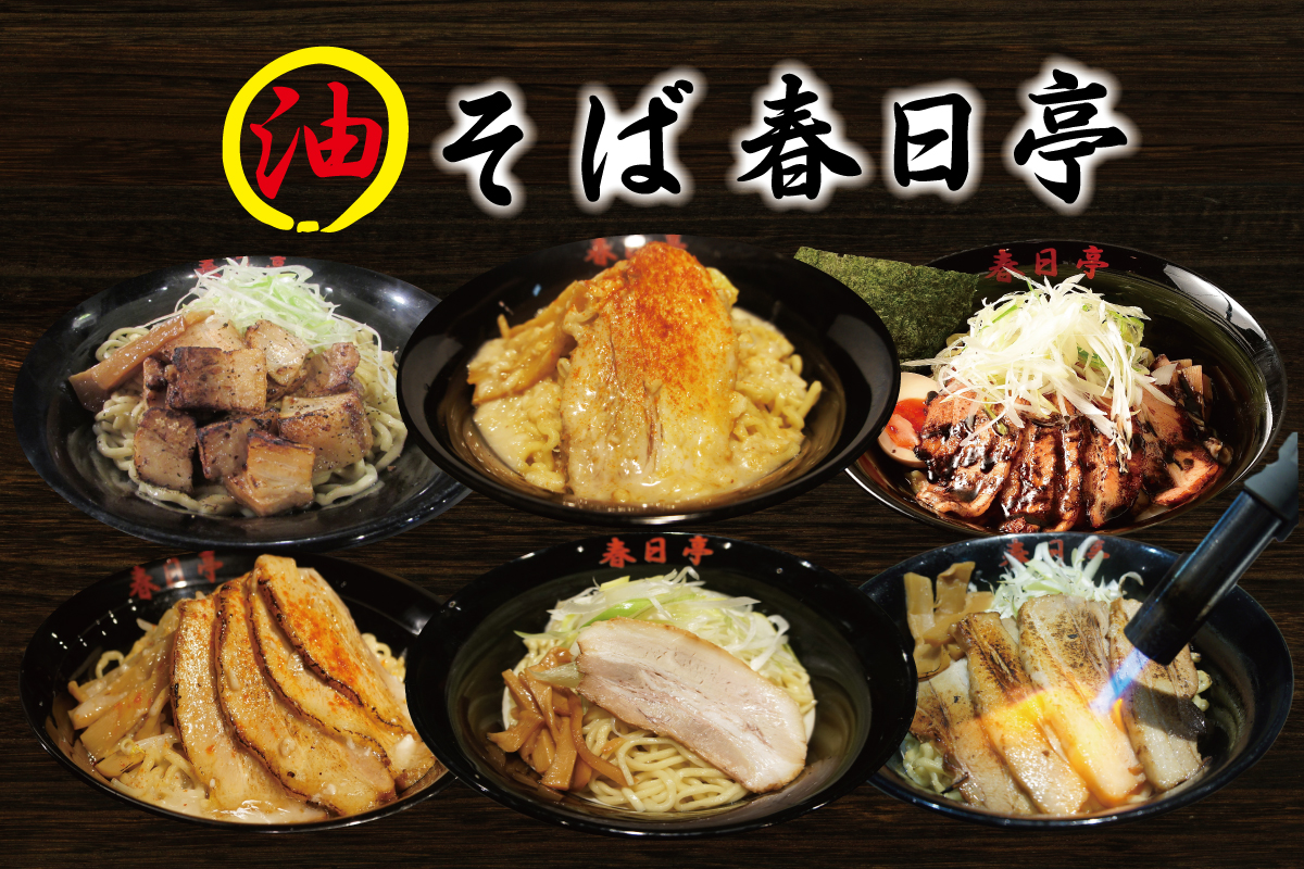 油そば春日亭 デリバリー・出前