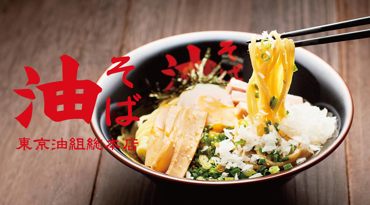 東京油組総本店 デリバリー・出前