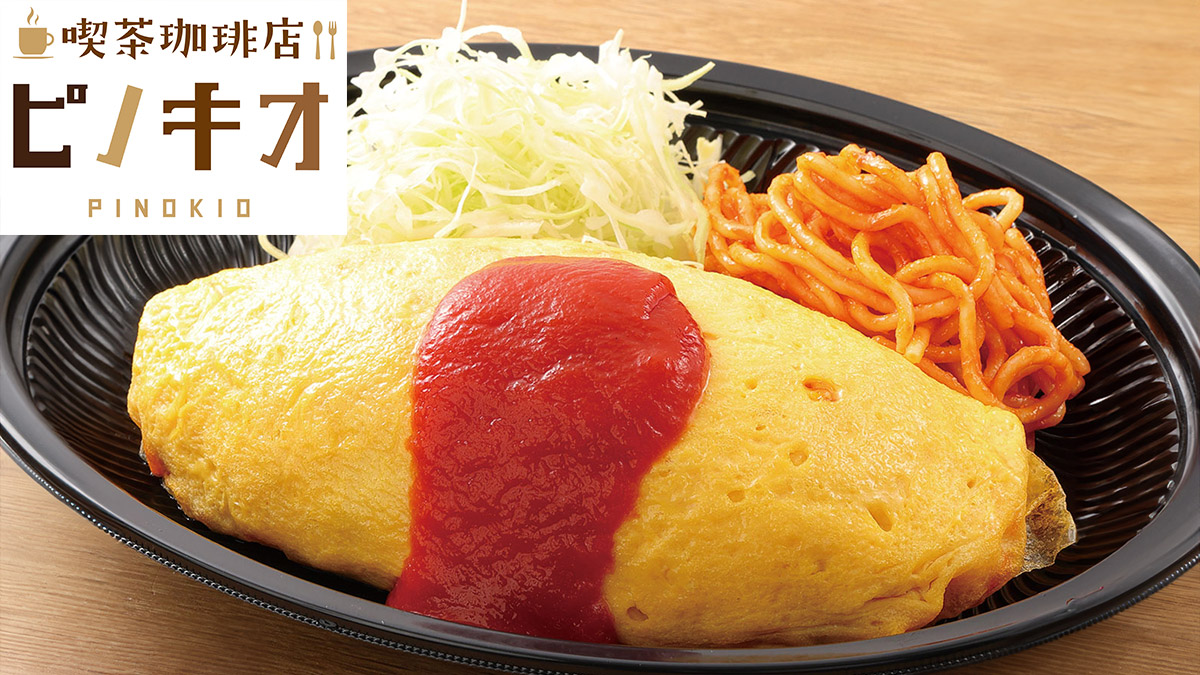 ピノキオ デリバリー・出前