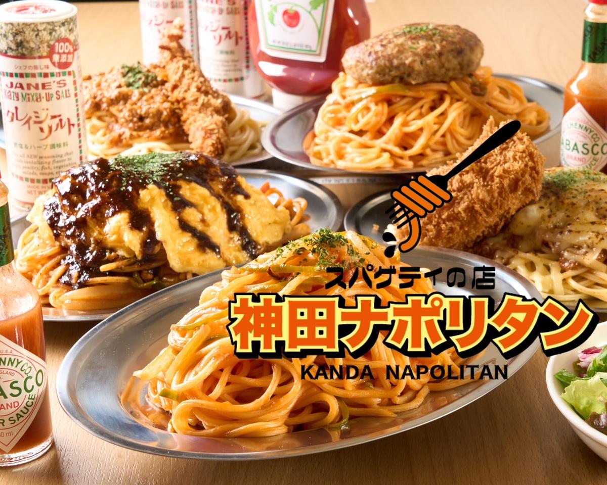 スパゲティの店『神田ナポリタン』 デリバリー・出前