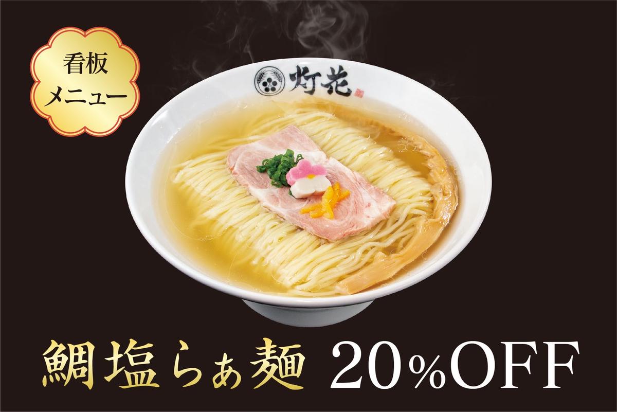 鯛塩そば 灯花 デリバリー・出前