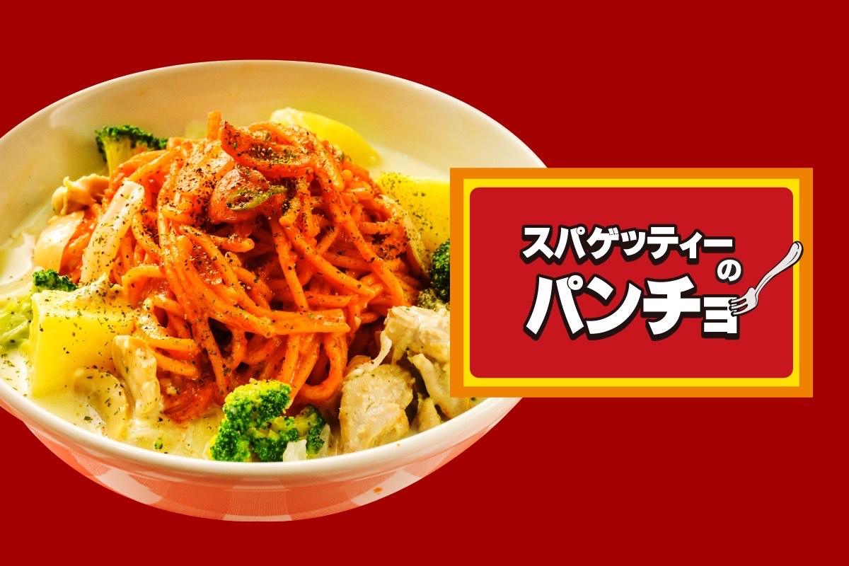 スパゲッティのパンチョ デリバリー・出前