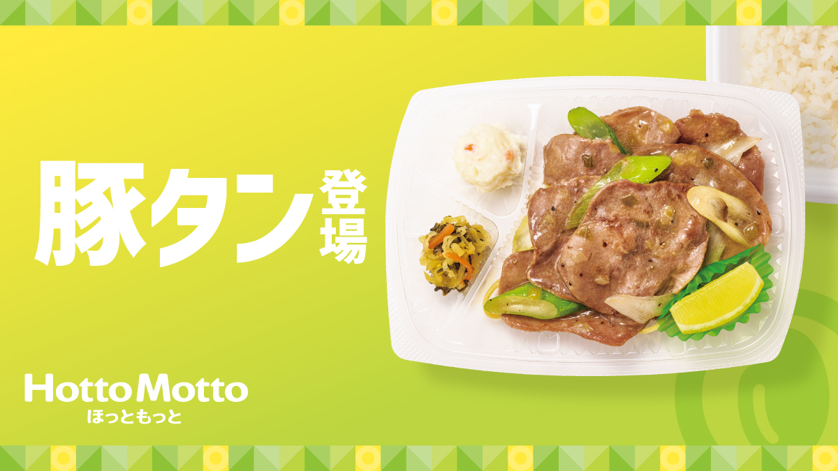 ほっともっと