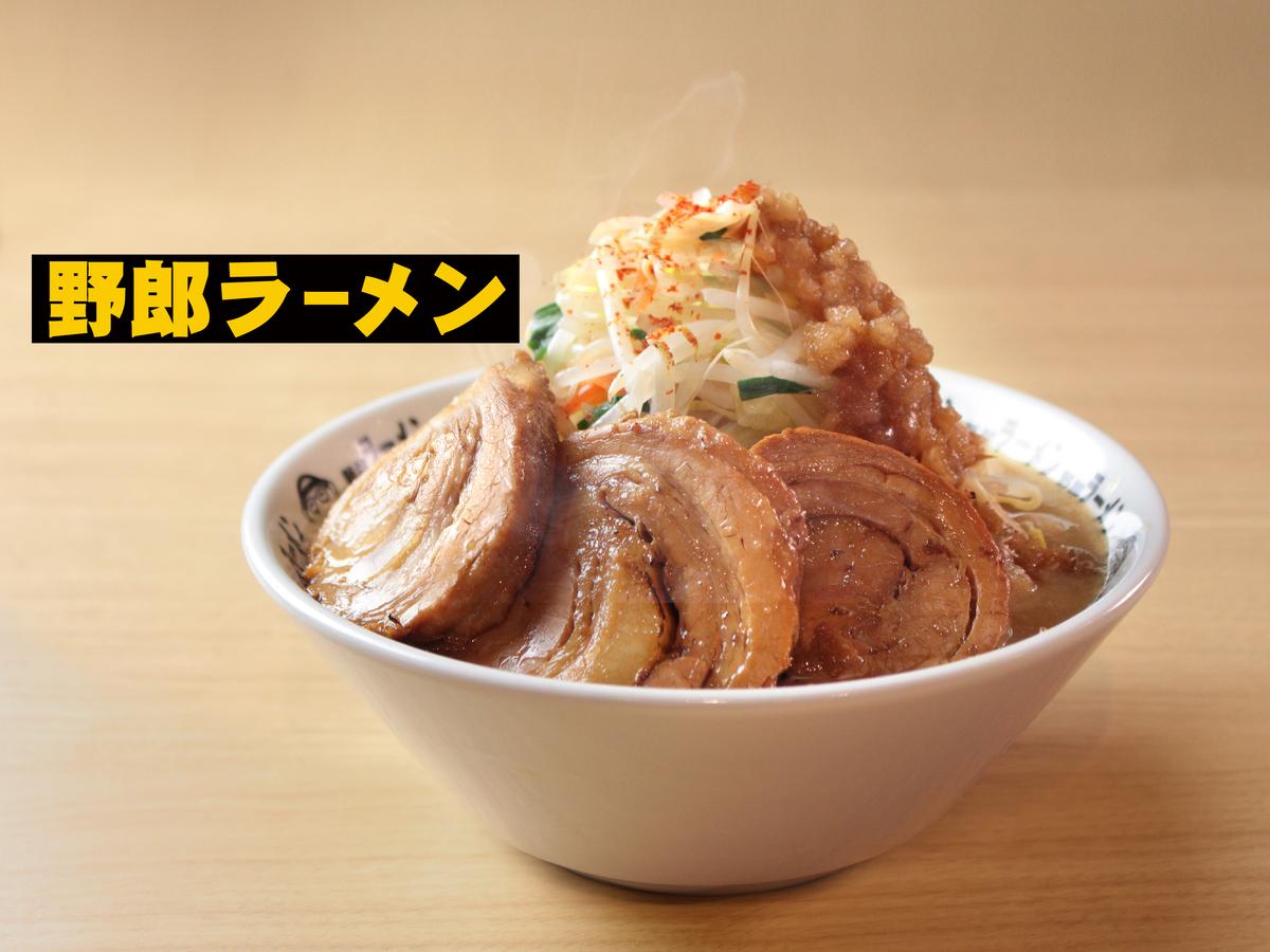 野郎ラーメン デリバリー・出前