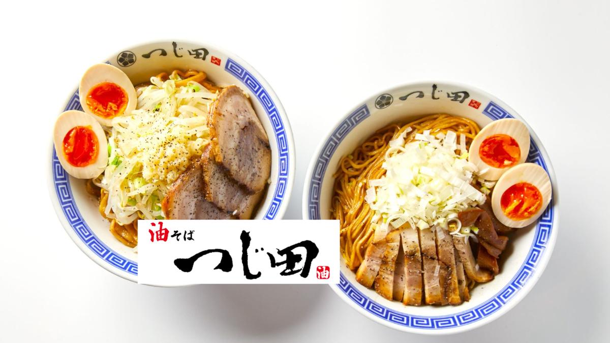 油そば つじ田 デリバリー・出前