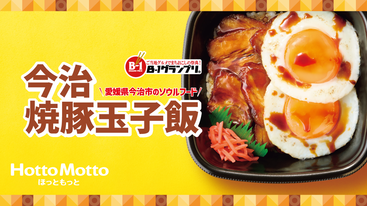 ほっともっと