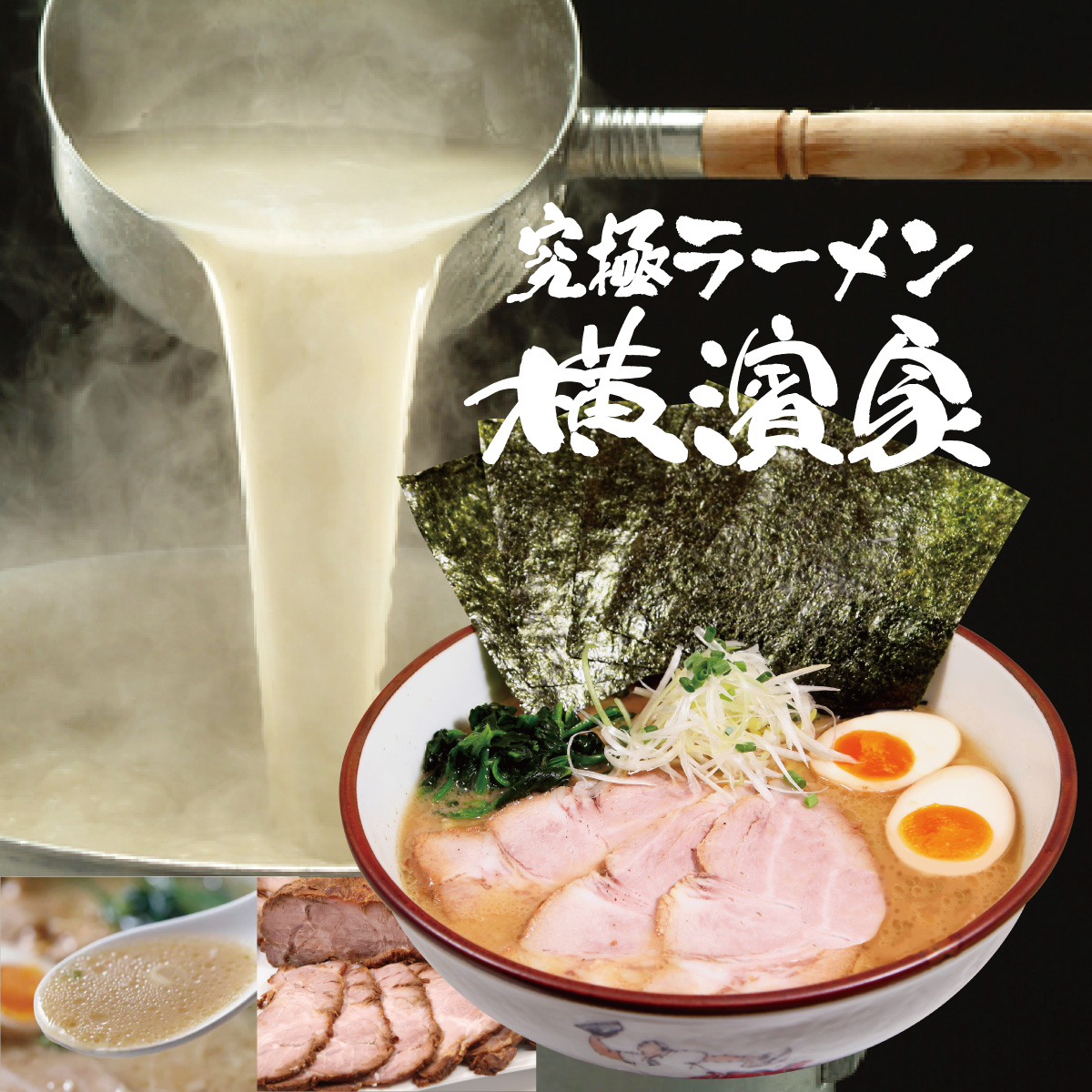 究極ラーメン横濱家 デリバリー・出前