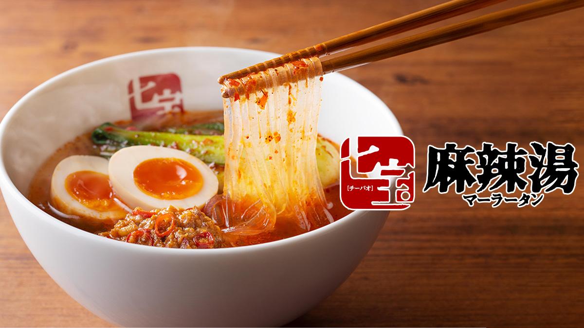 七宝麻辣湯 デリバリー・出前