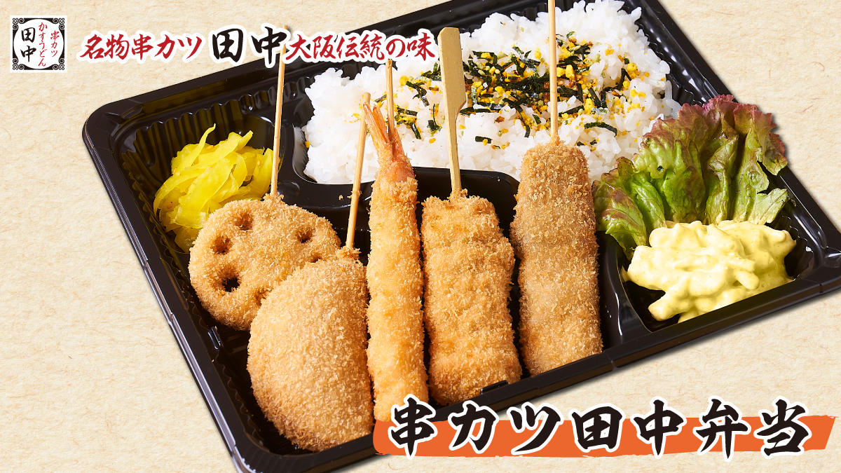 串カツ田中 デリバリー・出前