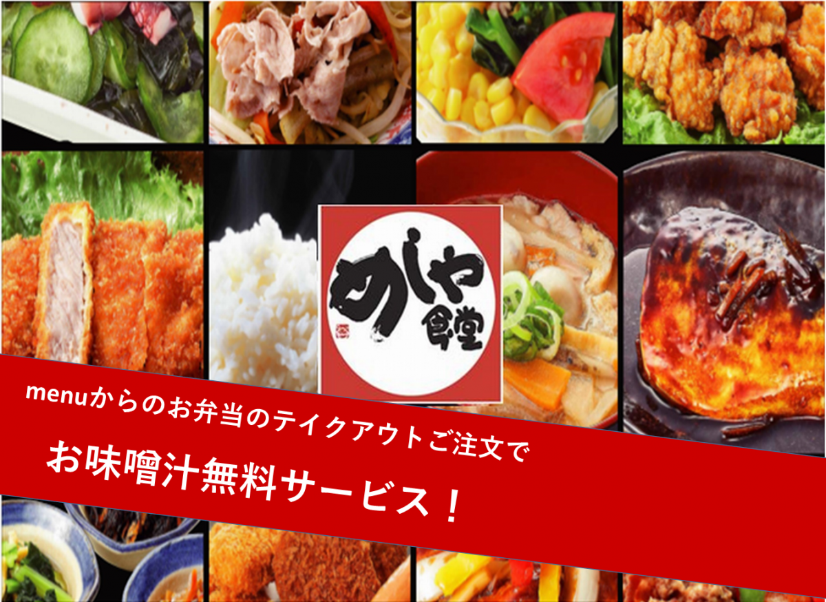 めしや食堂 デリバリー・出前