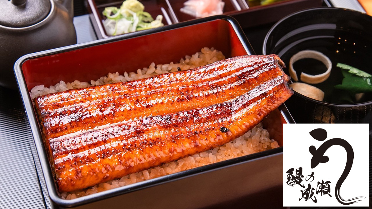 鰻の成瀬 デリバリー・出前