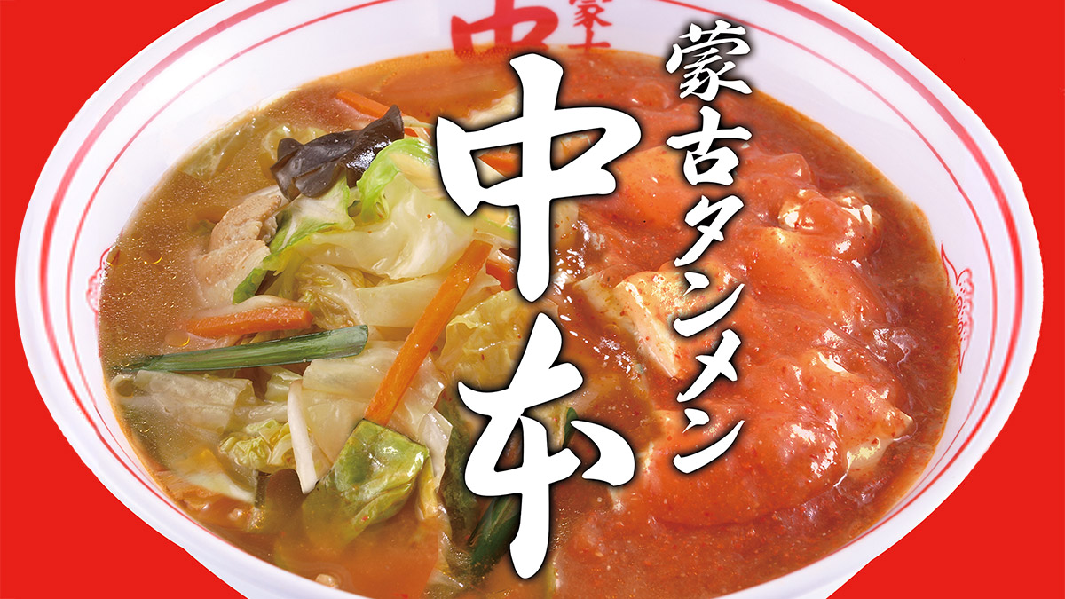 蒙古タンメン中本 デリバリー・出前