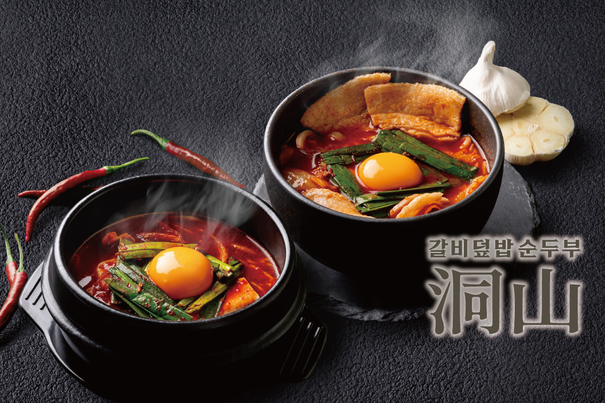 韓国カルビ丼とスンドゥブ 洞山