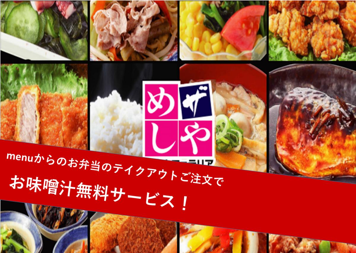 ザめしや デリバリー・出前