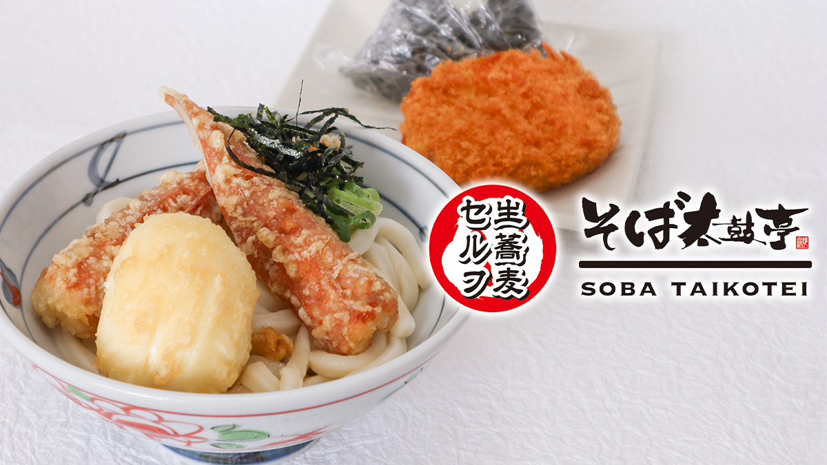 そば太鼓亭 デリバリー・出前