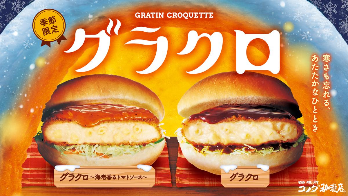 コメダ珈琲店 デリバリー・出前