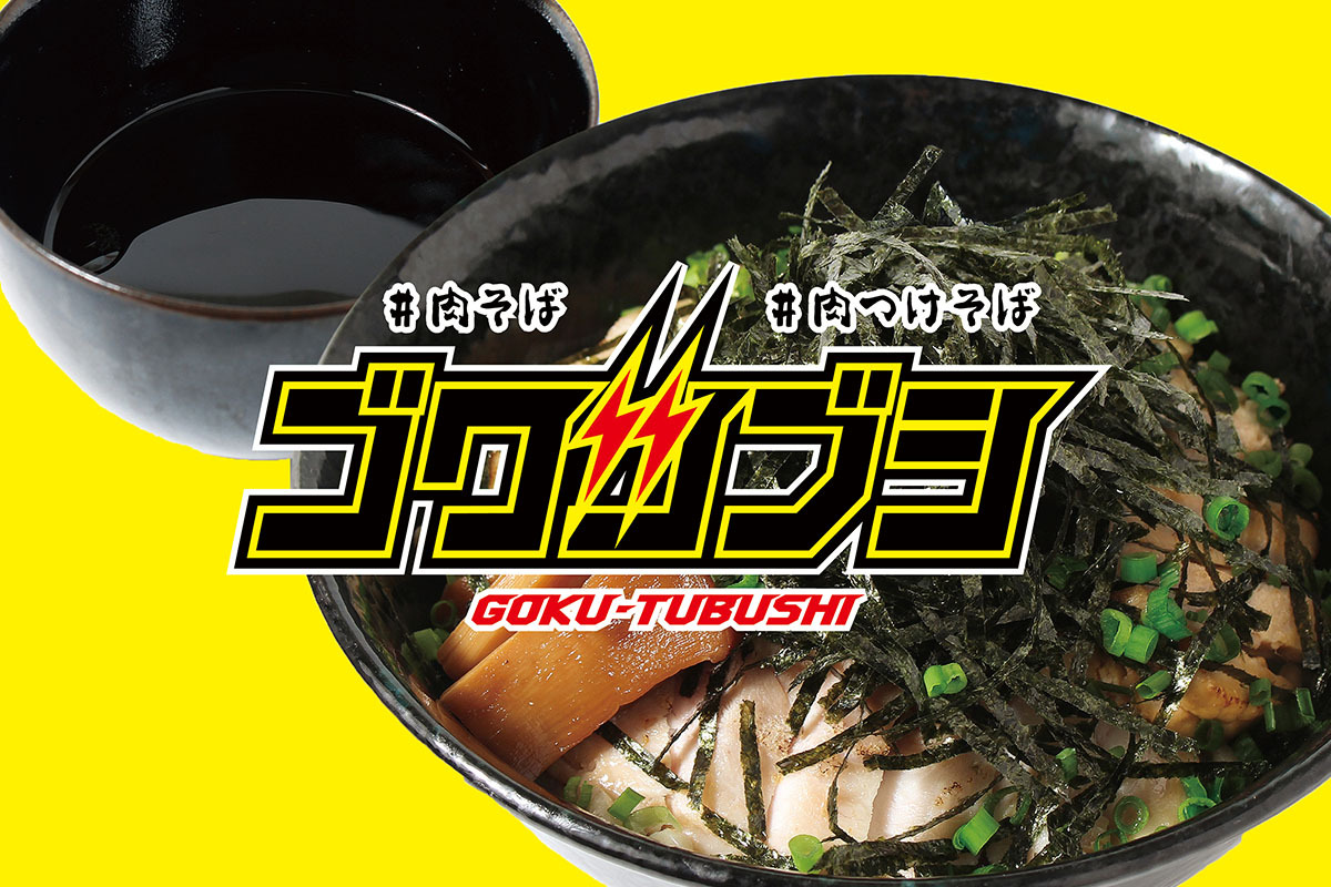 ゴクツブシ デリバリー・出前