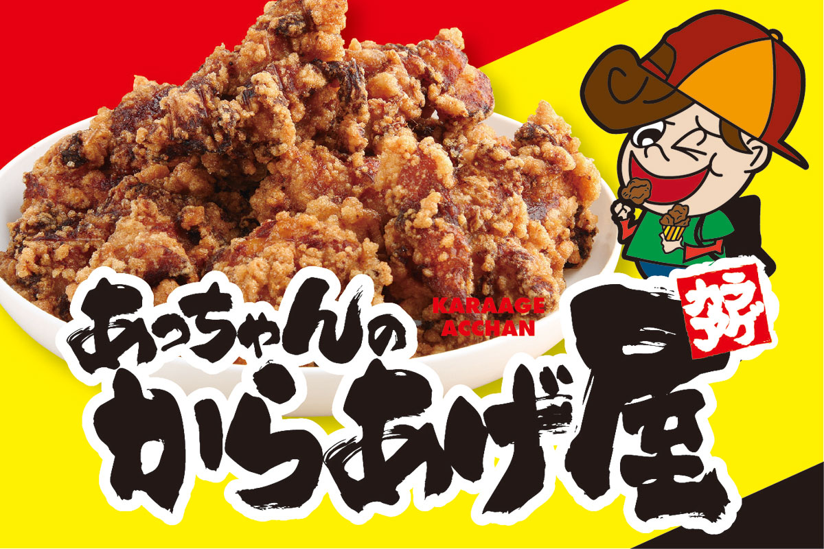 あっちゃんのからあげ屋 デリバリー・出前