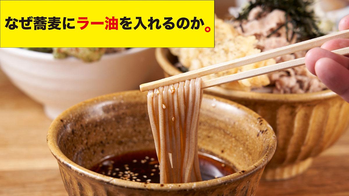 なぜ蕎麦にラー油を入れるのか。 デリバリー・出前