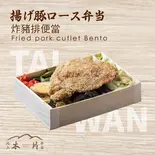 揚げ豚ロース弁当（池上木片弁当 天三店）