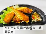 ベトナム風揚げ春巻き5本(海鮮丼、焼き鳥、唐揚げ専門店 大越)