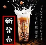 【北千住限定】プレミアムタピオカ黒糖ミルク 【M】（TOKI SEVEN TEA 北千住店）
