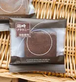 米粉のグルテンフリーチョコブラウニー【箱崎ブラウニー】（日本橋箱崎町ビンチェ）