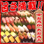 特上おまかせセット30個入(黒酢の寿司京山)