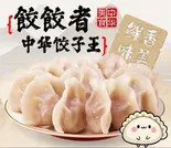 ピーマンと豚肉の水餃子(10個)（餃餃者 手工水饺）