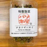 タカナザーサイ（バソキ屋天神うまか横丁店）