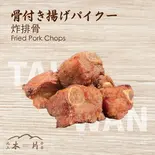 骨付き揚げパイクー 炸排骨)（池上木片弁当 天三店）