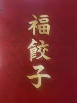 四川マーボー豆腐弁当（福餃子）