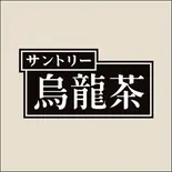 烏龍茶 Oolong Tea(SUNNYDINER 本店)