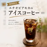 【期間限定】エチオピアモカアイスコーヒー（【もちもち黒糖】下高井戸タピオカ専門店|MR.HIPPOCOFFEE）
