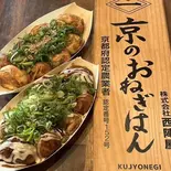 九条ねぎ！いとしげセット(16個)【通常より100円OFF】（タコ焼き専門店タコとハイボール 妙蓮寺店）