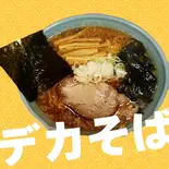 ドデカそば（博多ラーメン長浜や 東高円寺店）