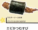 エビかつむすび（もとらく弁当）