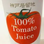 完熟トマトジュース Ripe tomato juice（北野カレー）