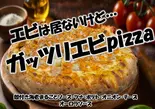 エビは居ないけど…ガッツリエビpizza(加悦の美味しいピザ店)