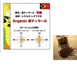オーガニック 東ティモール 300g (コーヒー豆)（コーヒーロースタリーセルバ）