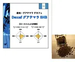 デカフェ グァテマラ 500g (コーヒー豆)（コーヒーロースタリーセルバ）