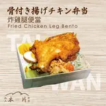 骨付き揚げチキン弁当（池上木片弁当 天三店）
