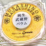 バウムクーヘン・スライス(プレーン)（恋ヶ窪のコッペ屋さん クラウン）