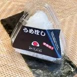 梅干しおにぎり（おにぎり1010）