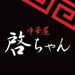 中華屋 啓ちゃん 生姜焼き丼&餃子セット(中華屋 啓ちゃん)