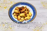 痺れピーナッツ(痺れ屋)
