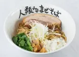 【生麺タイプ/ご自宅で調理が必要です】人類みなまぜそば並(人類みなまぜそば吹田店)